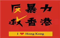 守護(hù)香港，eva廠家與祖國(guó)心連心