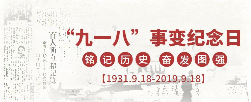 9.18|銘記歷史，吾輩當自強