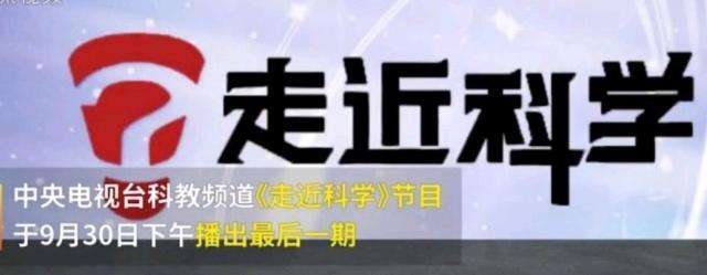 EVA廠家說(shuō)時(shí)事|《走近科學(xué)》停播，是“走近”太多，“科學(xué)”太少？